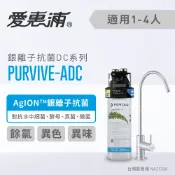 ALL SPLENDID 愛惠浦 PurVive®-ADC淨水設備 銀離子抑菌 生飲水器 生飲機 淨水設備 濾水器(免費到府安裝)