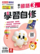 學霸書坊 最新-康軒版-國小3上-學習自修-國語-115學年適用