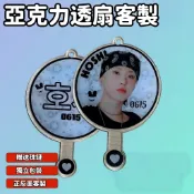 客製化 客製迷你亞克力扇 壓克力 mini 透明小扇子 應援扇 亞克力迷你透扇 明星周邊應援扇 來圖訂製