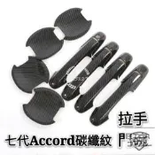 台灣現貨🚗本田 HONDA 7代 8代 9代 10代 Accord 門碗 拉手 改裝車門把手 裝飾條貼 碳纖紋路