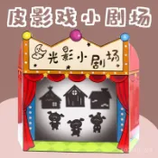 ✨好物推薦✨【臺灣出貨】光影劇場皮影戲遊戲繪本敎學講故事幼兒園語言區域材料自製敎玩具