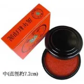 【芥菜籽文具】//萬年紅// 萬年紅艾絨印泥(中圓)7.2CM