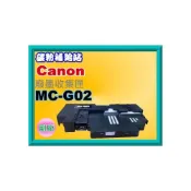 (店+)【Canon】碳粉補給站 附發票 G1020/G2020/G3020/G570/G670廢墨收集盒/維護墨匣MC-G02