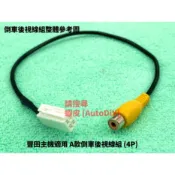 [AutoDiY] 豐田車系 TOYOTA 原廠主機 4pin 倒車鏡頭線組 汽車音響 主機