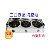 【營業用 低壓海產爐 台灣製造】單口海產爐 二口海產爐 三口海產爐 四口海產爐 低壓爐 瓦斯爐 鍋燒意麵 小火鍋