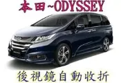 竹北~環球防盜器@HONDA ODYSSEY 後視鏡自動收折.下車免麻煩.自動幫你收起後視鏡(台灣製造)完工價$1800