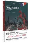 法國大革命物語1革命的獅子 (日) 佐藤賢壹 著 王俊之 譯 2019-10 上海譯文出版社