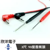 ※ 欣洋電子 ※ 測試棒 90度香蕉頭3尺 (6033) 測棒 探棒 電錶電錶線 測試針 三用電表線 三用電錶線