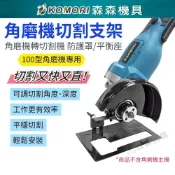 (店+)Komori 森森機具  角磨機切割支架 角磨機變切割機 平衡座 防護罩 保護蓋 底板 切割木板 砂輪機支架 底座