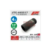 (店+)JTC 445517 445521 1/2“ 中長 氣動套筒 四分 4分 17 19 21 輪胎套筒