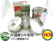 《好媳婦》牛頭牌『小牛14CM三層提鍋 便當盒』湯鍋!可直接蒸鍋加熱~裝外食輕鬆方便!提耳餐盒