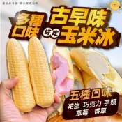 ［古早味玉米冰］古早味 冰品 冰棒 現貨+冷凍快速出貨