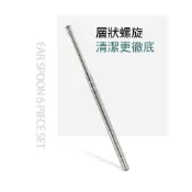 (店+)【現貨 附發票】掏耳棒6件組 掏耳神器組 挖耳神器 挖耳屎 筒管 不鏽鋼耳棒 掏耳朵 耳扒 採耳工具 螺旋耳勺耳勺 耳棒