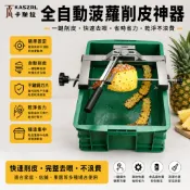 【 KASZRL卡斯拉】全自動菠蘿削皮神器 全不銹鋼切削鳳梨機 削皮刀套裝 家用商用輕松去皮