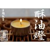 【 府城馫興堂 】天然植物酥油燈【單顆販售】(小)四小時．(大)八小時｜供燈｜蠟燭｜初一｜十五｜酥油粒｜消災祈福｜光明燈