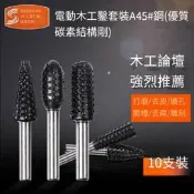 【華鐸科技】思耐捷木工工具套裝電動旋轉銼刀頭木雕刻刀根雕茶盤打磨電磨銑刀