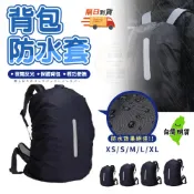 【隔日到貨🔥背包防水套】背包雨衣 防水罩 背包套 防雨罩 登山包防水套 暴雨 雨罩 百寶袋