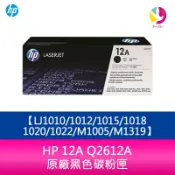飛鴿3C通訊 HP 12A Q2612A原廠黑色碳粉匣LJ1010/1012/1015/1018/1020/1022/M1005/M1319【APP賺6%點數 領券最高折500】