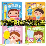 [說書客] 好習慣互動遊戲書：我會嗯嗯／我會洗澡／我會刷牙／我會穿衣服／養成寶寶的10個好習慣 乖乖睡覺 洗頭 品格教養 推拉轉遊戲書