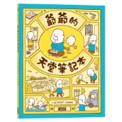 爺爺的天堂筆記本/このあとどうしちゃおう/吉竹伸介　eslite誠品