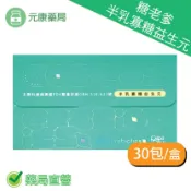 元康藥局 糖老爹半乳寡糖益生元 5g×30包/盒 半乳寡糖 果寡糖 成人適用 台灣公司貨