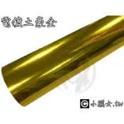小膜女【電鍍金 汽車 貼膜】拉伸 三層 材質 導氣槽 透氣槽 電鍍膜 鏡面 電鍍貼 CARBON 卡夢 土豪金 金色