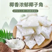 台灣發出 【新貨】椰子角500g 椰子肉塊海南特產休閑零食香甜濃香椰子塊