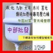 中部批發 東元 大井 木川 九如 1/2HP 1/4HP水壓機 加壓馬達 增壓機壓力桶 傳統式 加壓機專用 壓力桶壓力桶