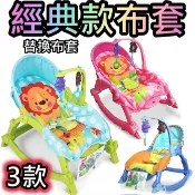 3款布套 費雪布套 安撫椅布套 布套 椅套 配件 替換 搖椅 安撫椅 涼席 搖椅布套 兒童椅布套 安撫搖椅替換布套