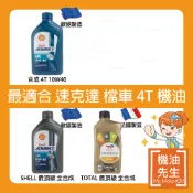 【機油先生】最適合 速克達 打檔車 機車 4T機油，SN  MA2 雙認證 按車款選機油