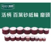電磨機 耗材 配件 活柄 百葉輪磨頭 砂紙輪 拋光輪 千葉輪 電磨用打磨拋光工具