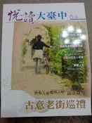 【新舊書坊】悅讀大台中2 南屯大里豐原大甲古意老街巡禮 台中特有食材麻芛 清水麵線 大雪山 消火聖品麻芛萬和宮鎮瀾宮