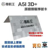 【優惠中】樂客 導航王 A5I 3D+ 安卓盒 安卓車機 專屬正版授權序號 送USB/記憶卡軟體安裝檔案