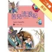世界經典故事─苦兒流浪記[二手書_良好]11318679376 TAAZE讀冊生活網路書店