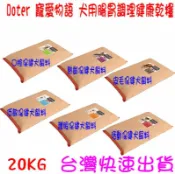 大小通吃手機配件生活館 ★開發票 快速出貨★Doter寵愛物語 犬飼料 狗飼料 乾飼料 低敏犬 活動犬 深色犬 淺色犬 口腔犬 熟齡犬 20KG 20公斤 ★台灣快速出貨★