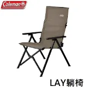 川山岳海 [ Coleman ] LAY躺椅 灰咖啡 / 三段式可調整椅背角度 環保再生系列 特價品 / CM-90859