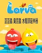 正品 Larva爆笑蟲水龍頭延伸器 導水槽 豆豆蟲 臭屁蟲