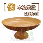 【九元生活百貨】EA 仿木紋果盤 仿木紋供盤 深盤 塑膠盤