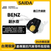 【賽達】BENZ X166 W166 C292 副水壺 副水箱 備水壺 膨脹水箱 冷卻液水壺 備水箱1665000049