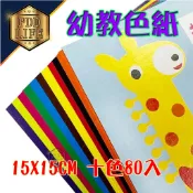 幼教 腊光色紙 4003 (10色/單色-80張入) 150x150mm 色紙 幼教色紙 臘光色紙 十色 摺紙 紙鶴