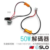 SLO【10W 25W 50W解碼器 含座】1156 1157 T20 7440 7443 方向燈防快閃 電阻器 解碼