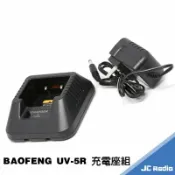 嘉成無線電對講機專賣店 BAOFENG UV-5R 專用充電器 座充組 充電座