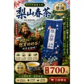 115年春茶梨山高山茶,產地華岡,海拔2100公尺,手採一心三葉,花果香濃郁,甘甜耐泡回甘,四兩原包裝150公克