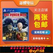 獅子國際購 {保固一年 可打統編}PS4正版二手游戲 一拳超人 無名英雄 One Punch Man 中文 現貨