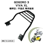 GOGORO 3 VIVA XL 睿能 GSP6DT GP7VE 電動車 機車後架 支架 後箱架 尾架 平面式 橫桿型