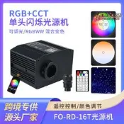 【台灣現貨】特價16w rgbcct單頭帶閃爍光源機星空頂車載氛圍藍app光源機