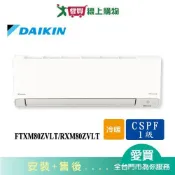 DAIKIN大金11-14坪FTXM80ZVLT/RXM80ZVLT橫綱變頻冷暖空調_含配送+安裝【愛買】