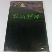 【RENEWBOOKS綠鈕二手書店】＜綠野仙踪 (精裝本，書側有書斑)＞河洛出版－李百川