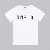 T365 台灣製造 MIT 我們不一樣 中文 時事 漢字 親子裝 T恤 童裝 情侶裝 T-shirt 短T TEE 棉T