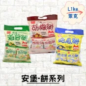 安堡 鹽燒海苔餅/五香胡椒餅/地瓜餅【Like萊克】